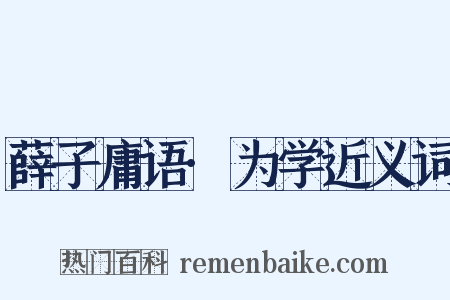 薛子庸语·为学近义词是什么意思的图片
